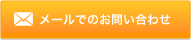 メールでのお問い合わせはこちら