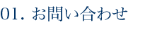 お問い合わせ
