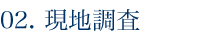 現地調査