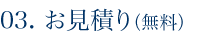 お見積り（無料）