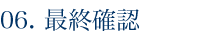 最終確認