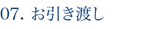 お引き渡し