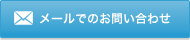 メールでのお問い合わせはこちら