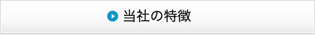 当社の特徴ページへ