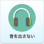 音を出さない