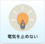 電気を止めない