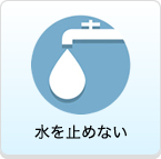 水を止めない