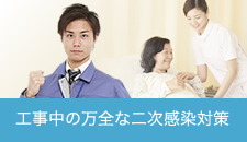 工事中の万全な二次感染対策