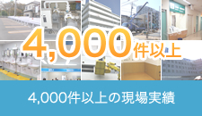 4,000件以上の現場実績