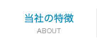当社の特徴
