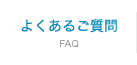 よくあるご質問