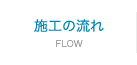 施工の流れ