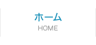 ホーム