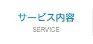 サービス内容