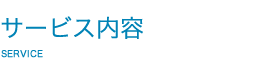 サービス内容