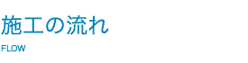 施工の流れ
