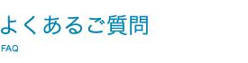 よくあるご質問