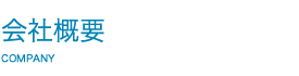 会社概要
