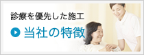 当社の特徴