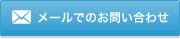 お問い合わせはこちら