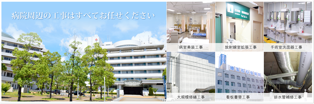 株式会社はなまる建設｜病院の改装工事、拡張工事はすべてお任せください。