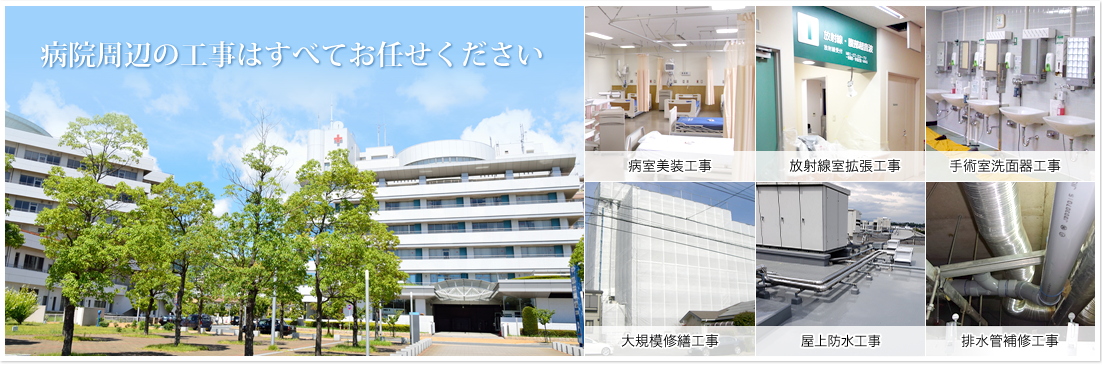 株式会社はなまる建設｜病院の改装工事、拡張工事はすべてお任せください。